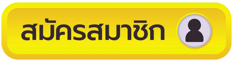 สมัครสมาชิก